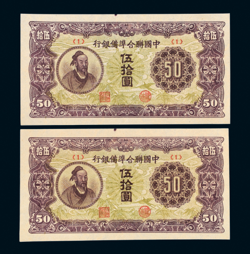 联合准备银行伍拾圆二枚