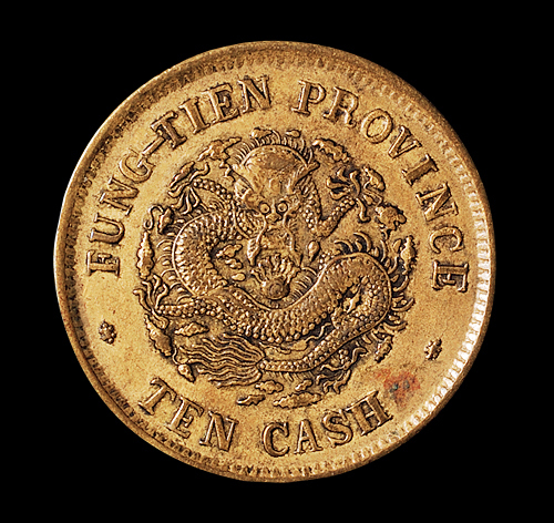 1903年癸卯奉天省造光绪元宝十文黄铜币一枚，极美品