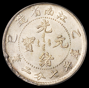 1905年乙巳江南省造光绪元宝库平七分二厘银币一枚，PCGS MS63