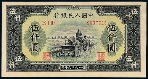 一版币伍仟圆耕地机1枚