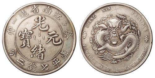 1903年癸卯江南省造光绪元宝库平七钱二分银币一枚，有修补，极美品