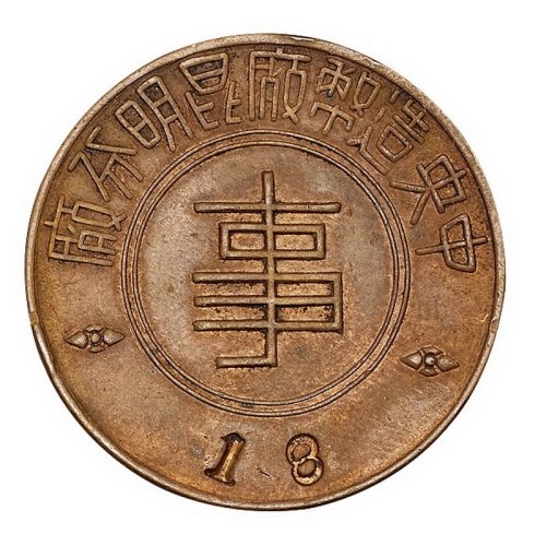 民国时期中央造币厂昆明分厂“事”字职章一枚