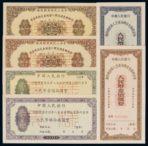 1953年中央人民政府财政部回乡转业建设军人资助金兑取现金券伍拾万、壹佰万样票各一枚；1954年中国人民银行回乡转业建设军人生产资助金兑取现金券伍拾万、壹佰万正、反单面印刷样票各一枚；1956年中国人