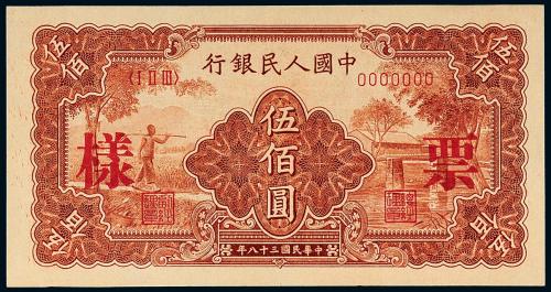 一版币伍佰圆农民小桥样票1枚