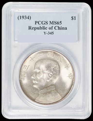 民国二十三年孙中山像背帆船壹圆银币一枚，PCGS MS65