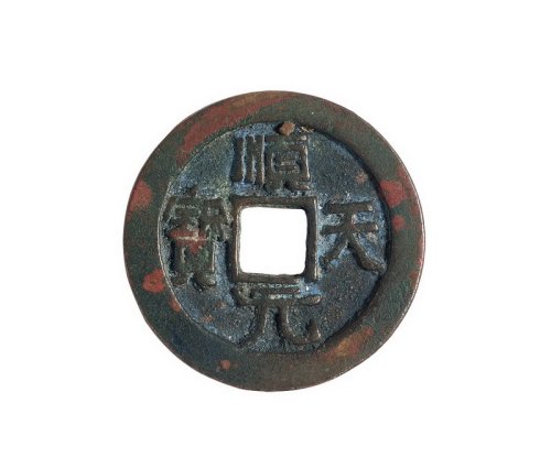 唐代“顺天元宝”背上月一枚
