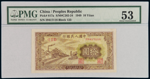 1949年第一版人民币拾圆“火车”一枚，PMG AU53