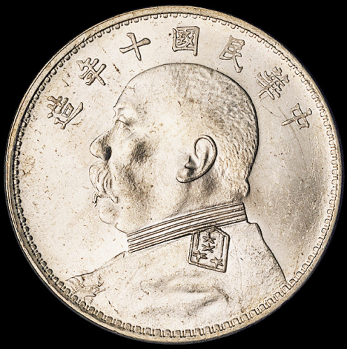 民国十年袁世凯像壹圆银币一枚，完全未使用品