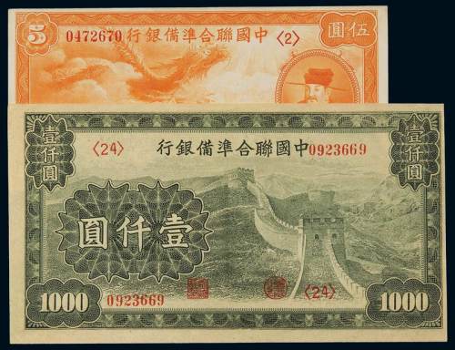 民国二十七年中国联合准备银行联银券伍圆、壹仟圆各一枚，全新