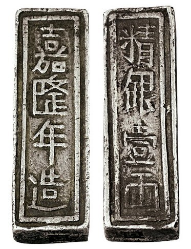 清代安南“嘉隆年造 精银壹两”银条一枚