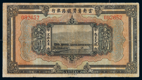 民国十一年云南箇碧铁路银行壹圆一枚，局部小修，七成新