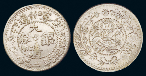 1907年新疆喀什造大清银币湘平二钱一枚，铸造精美，品相极为难得，完全未使用品