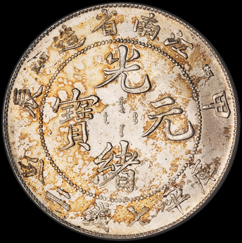 1904年甲辰江南省造光绪元宝库平七钱二分银币一枚，完全未使用品