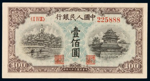 1949年第一版人民币壹百圆“北海与角楼（蓝面）”一枚，九八成新