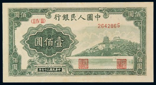 1948年第一版人民币壹百圆“万寿山”一枚，九五成新