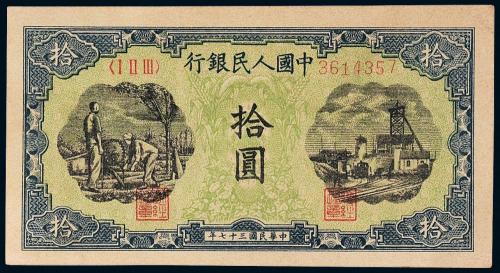 一版币拾圆灌田与矿井1枚PMG64