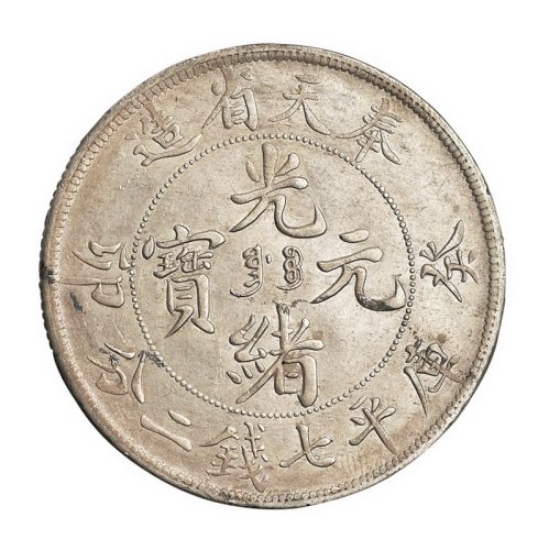1903年奉天省造光绪元宝库平七钱二分一枚