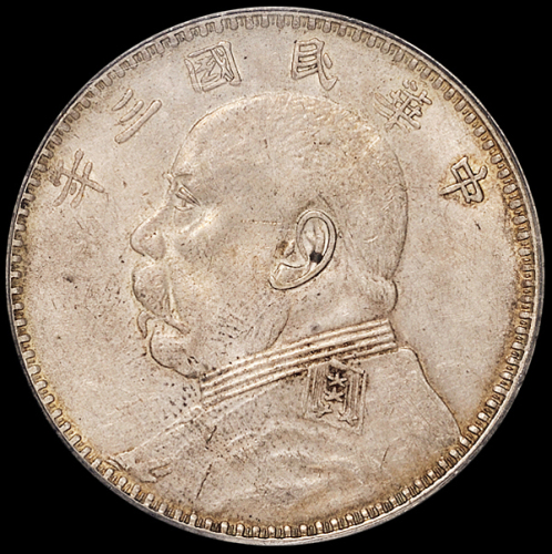 民国三年袁世凯像壹圆银币一枚，甘肃版，PCGS AU55