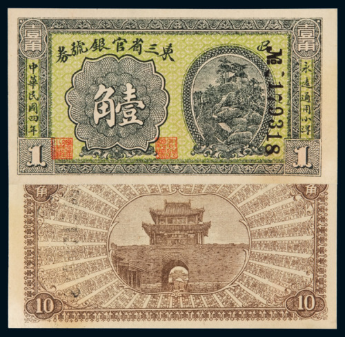 民国四年东三省官银号小洋券壹角一枚，九五成新