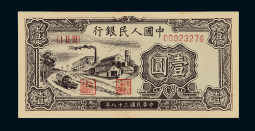 1949年第一版人民币壹圆“工厂”一枚，全新