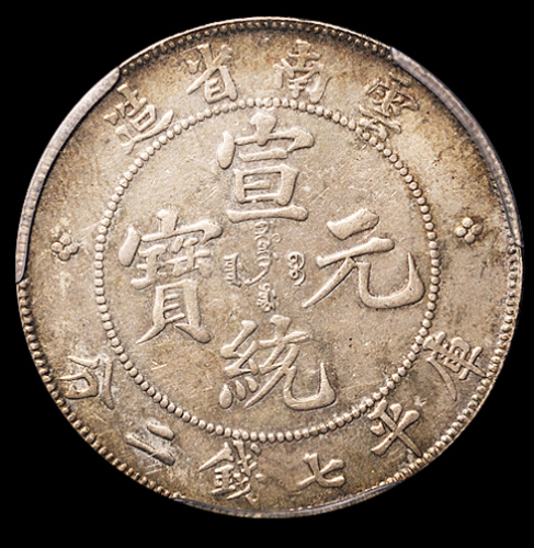 1909年云南省造宣统元宝库平七钱二分银币一枚，ACCA AU58