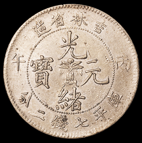 1906年丙午吉林省造光绪元宝库平七钱二分银币一枚，近未使用品
