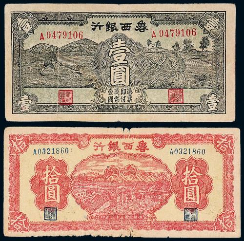 29年鲁西银行壹圆/拾圆各1枚
