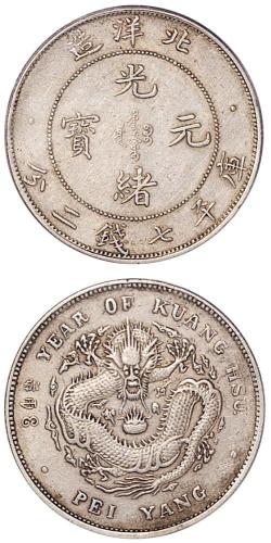 北洋34年7.2钱1枚卷3旗4XF40