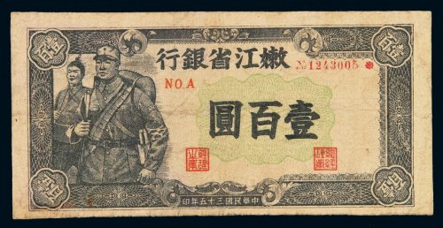 民国三十五年嫩江省银行纸币壹百圆一枚，有修补，七成新
