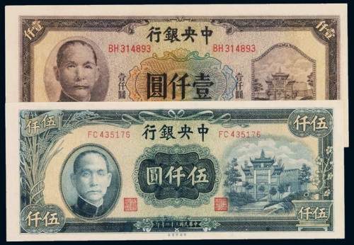 民国三十三年中央银行信托版法币券壹仟圆、三十四年中央版法币券伍仟圆各一枚，全新
