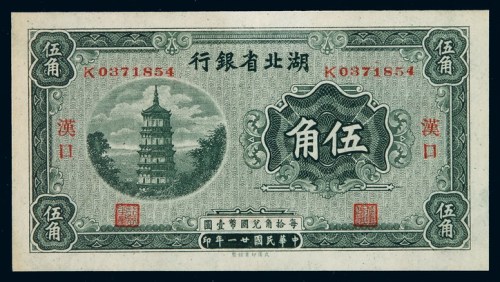 民国二十一年湖北省银行国币券伍角一枚