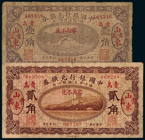 中国银行国币山东壹角/贰角各1枚