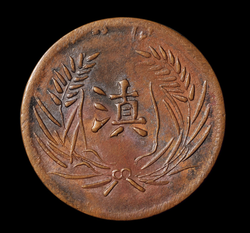 民国时期“滇”字嘉禾图半元铜币一枚，红铜质，无考，极美品
