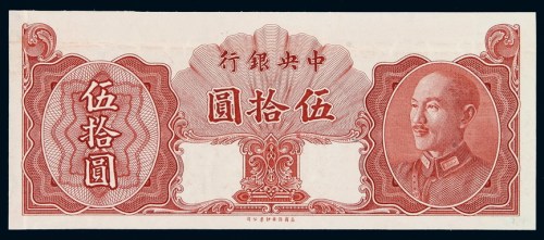 1948年中央银行法币券伍拾圆未完成票一枚