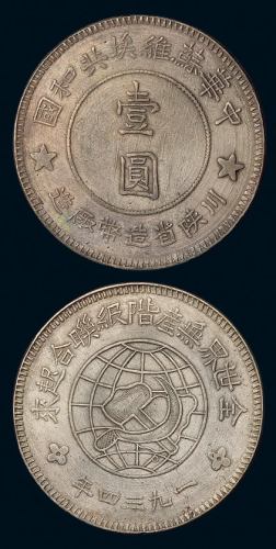 1934年川陕省造币厂造中华苏维埃共和国壹圆银币一枚（L&M891），中五星版，原包浆，铸造精美，品相罕见，完全未使用品