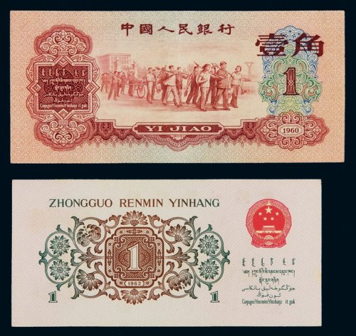 1960年第三版人民币红壹角、背绿壹角各一枚，九八成新