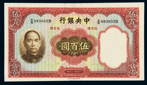民国二十五年中央银行华德路版法币券伍百圆一枚，九八成新