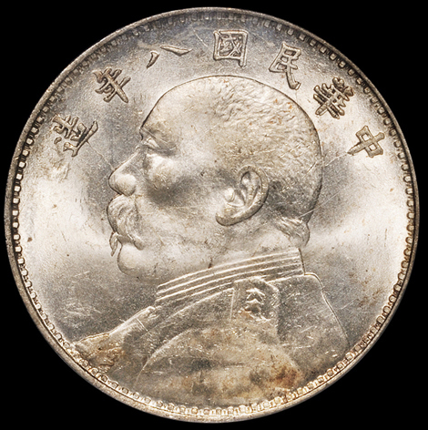 民国八年袁世凯像壹圆银币一枚，缺口“造”，PCGS MS63