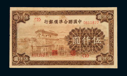 联合准备银行纸币伍仟圆