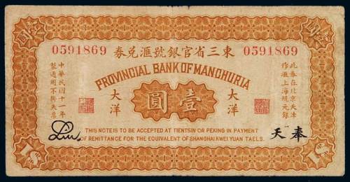 民国十一年东三省官银号汇兑券大洋壹圆一枚，加盖“奉天”，七五成新