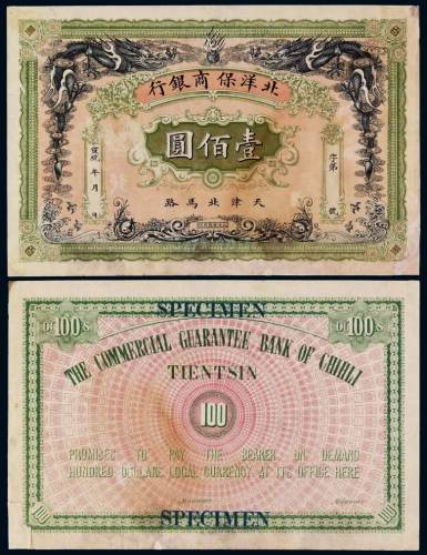 宣统年月北洋保商银行银元票壹佰圆样票一枚，天津地名，背加盖“SPECIMEN”字样，小修，高面额券存世极稀，八成新