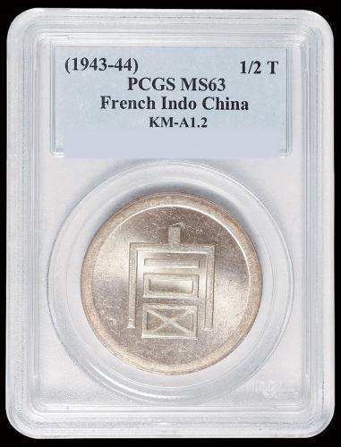 1943年云南“富”字半两正银银币一枚，品相罕见，PCGS MS63