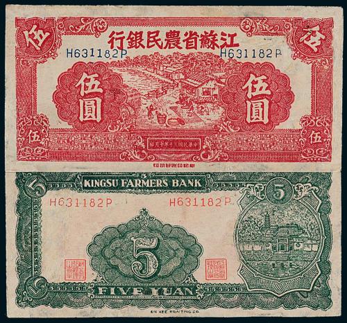 30年江苏农民银行伍圆1枚