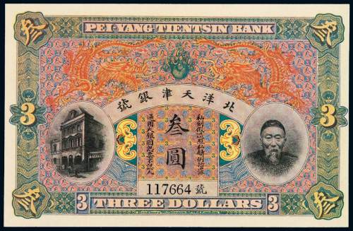 清代李鸿章像北洋天津银号通用银元票叁圆一枚，全新