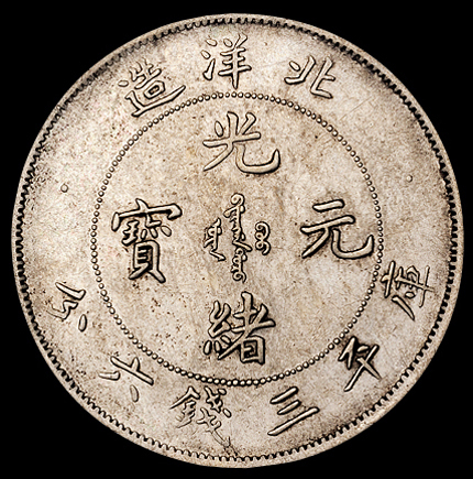 光绪二十五年北洋造光绪元宝库平三钱六分银币一枚，此年份半圆较为少见，极美品