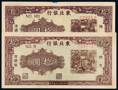 35年东北银行拾圆2枚