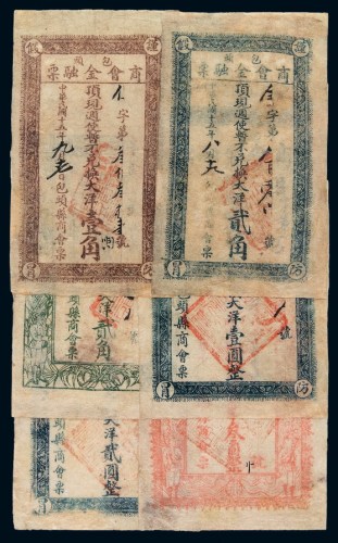 民国十五年包头商会金融票壹角、叁角、壹圆、贰圆各一枚