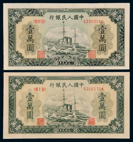 一版币壹万元轮船二枚