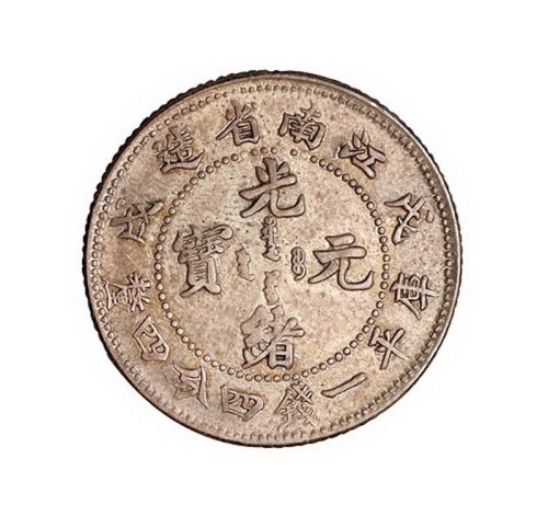 1898年戊戌江南省造光绪元宝库平七钱二分银币一枚