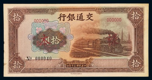 民国三十年交通银行大东版法币券拾圆样票一枚，加盖“样本”、“SPECIMEN”字样，九五成新